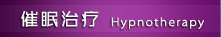催眠治疗