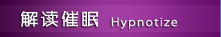 解读催眠