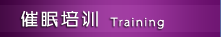催眠培训